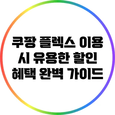 쿠팡 플렉스 이용 시 유용한 할인 혜택 완벽 가이드