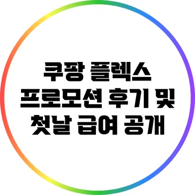 쿠팡 플렉스 프로모션 후기 및 첫날 급여 공개