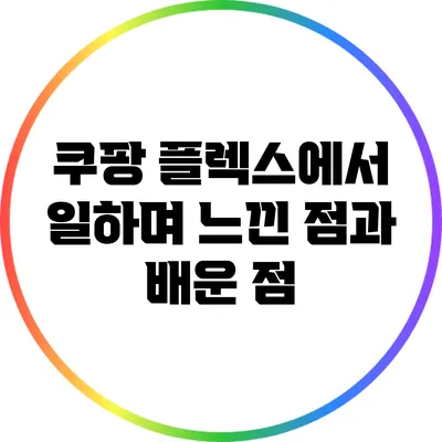 쿠팡 플렉스에서 일하며 느낀 점과 배운 점