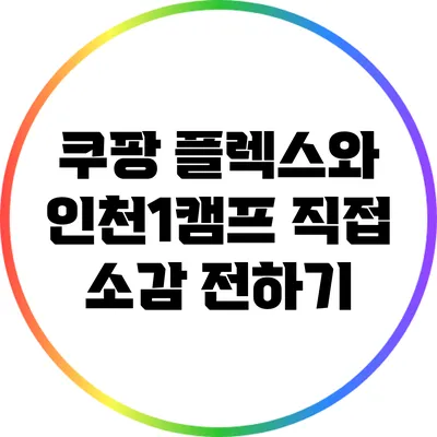 쿠팡 플렉스와 인천1캠프: 직접 소감 전하기