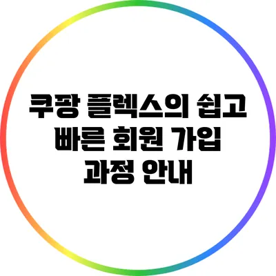쿠팡 플렉스의 쉽고 빠른 회원 가입 과정 안내