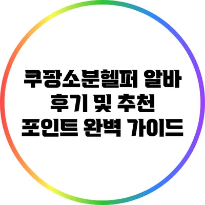 쿠팡소분헬퍼 알바 후기 및 추천 포인트 완벽 가이드
