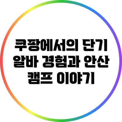 쿠팡에서의 단기 알바 경험과 안산 캠프 이야기