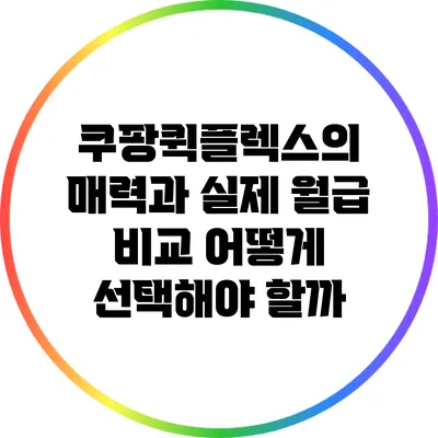 쿠팡퀵플렉스의 매력과 실제 월급 비교: 어떻게 선택해야 할까?