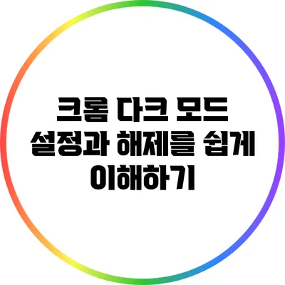 크롬 다크 모드 설정과 해제를 쉽게 이해하기