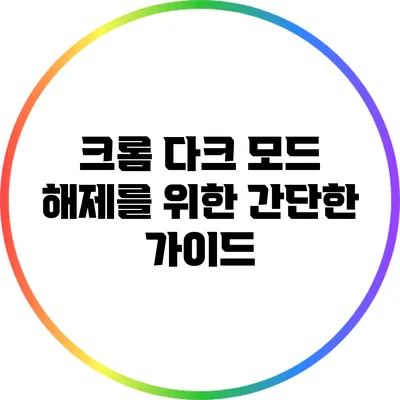 크롬 다크 모드 해제를 위한 간단한 가이드