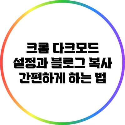 크롬 다크모드 설정과 블로그 복사 간편하게 하는 법