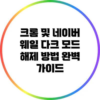 크롬 및 네이버 웨일 다크 모드 해제 방법 완벽 가이드