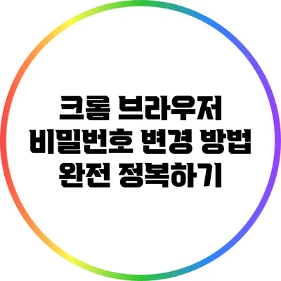 크롬 브라우저 비밀번호 변경 방법 완전 정복하기