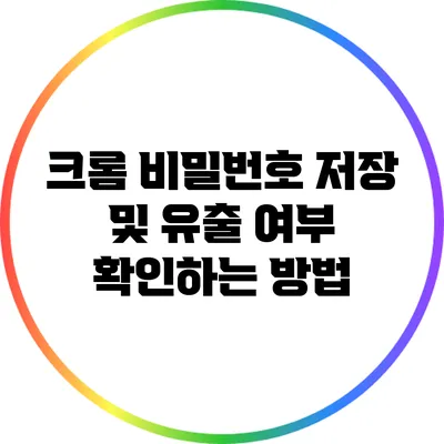 크롬 비밀번호 저장 및 유출 여부 확인하는 방법