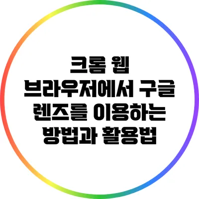 크롬 웹 브라우저에서 구글 렌즈를 이용하는 방법과 활용법