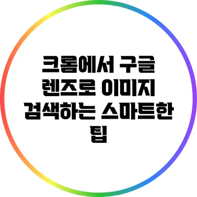 크롬에서 구글 렌즈로 이미지 검색하는 스마트한 팁