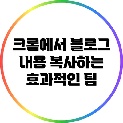 크롬에서 블로그 내용 복사하는 효과적인 팁