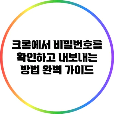 크롬에서 비밀번호를 확인하고 내보내는 방법 완벽 가이드