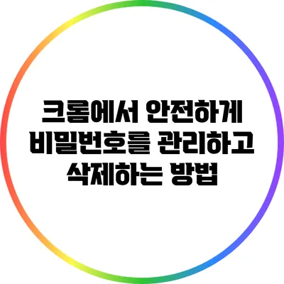 크롬에서 안전하게 비밀번호를 관리하고 삭제하는 방법