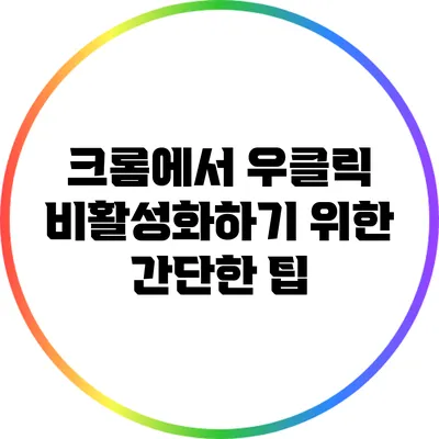 크롬에서 우클릭 비활성화하기 위한 간단한 팁