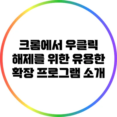 크롬에서 우클릭 해제를 위한 유용한 확장 프로그램 소개