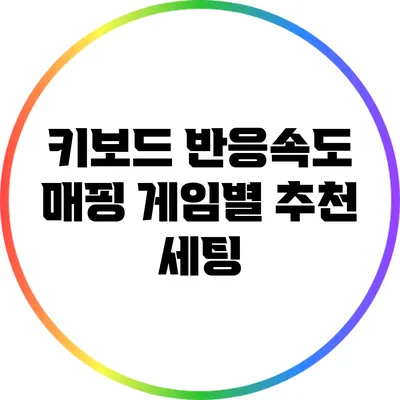 키보드 반응속도 매핑: 게임별 추천 세팅