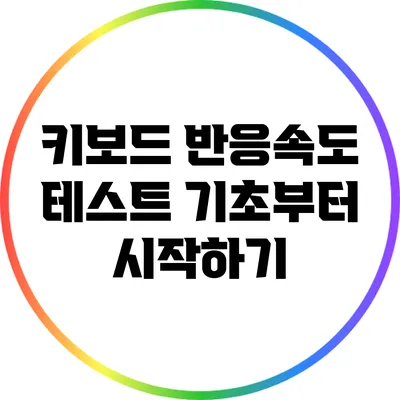 키보드 반응속도 테스트: 기초부터 시작하기