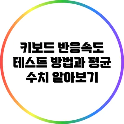 키보드 반응속도 테스트 방법과 평균 수치 알아보기