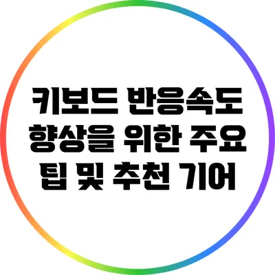 키보드 반응속도 향상을 위한 주요 팁 및 추천 기어