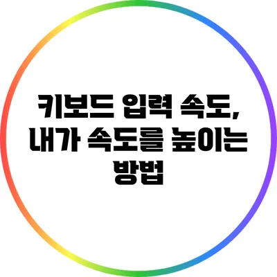 키보드 입력 속도, 내가 속도를 높이는 방법