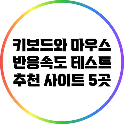 키보드와 마우스 반응속도 테스트 추천 사이트 5곳