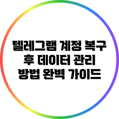 텔레그램 계정 복구 후 데이터 관리 방법: 완벽 가이드