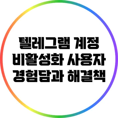 텔레그램 계정 비활성화: 사용자 경험담과 해결책