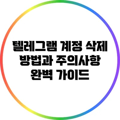 텔레그램 계정 삭제 방법과 주의사항 완벽 가이드