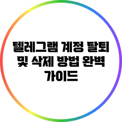 텔레그램 계정 탈퇴 및 삭제 방법 완벽 가이드