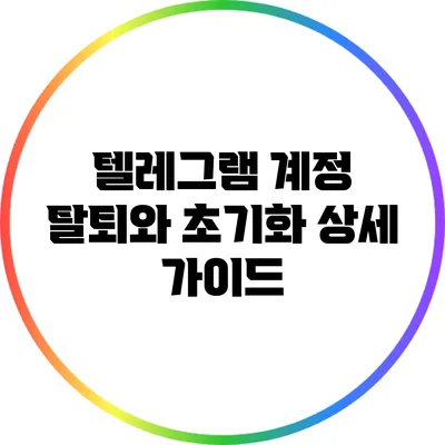 텔레그램 계정 탈퇴와 초기화: 상세 가이드