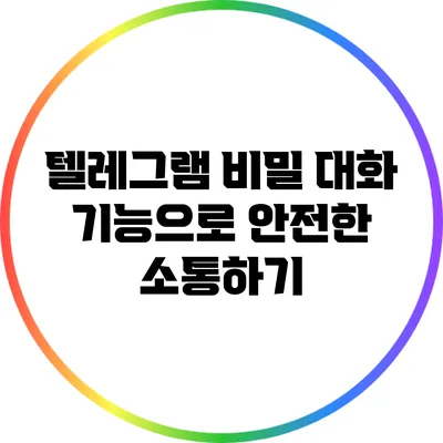 텔레그램 비밀 대화 기능으로 안전한 소통하기