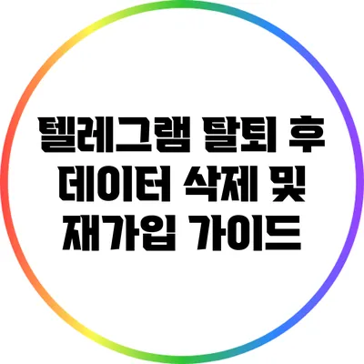 텔레그램 탈퇴 후 데이터 삭제 및 재가입 가이드