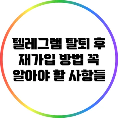 텔레그램 탈퇴 후 재가입 방법: 꼭 알아야 할 사항들