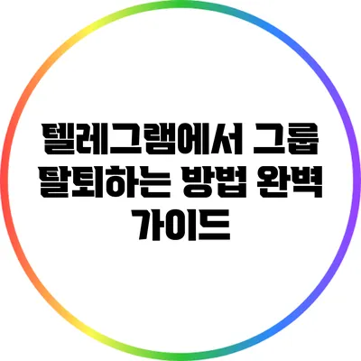 텔레그램에서 그룹 탈퇴하는 방법 완벽 가이드