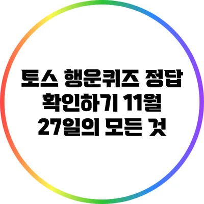 토스 행운퀴즈 정답 확인하기: 11월 27일의 모든 것