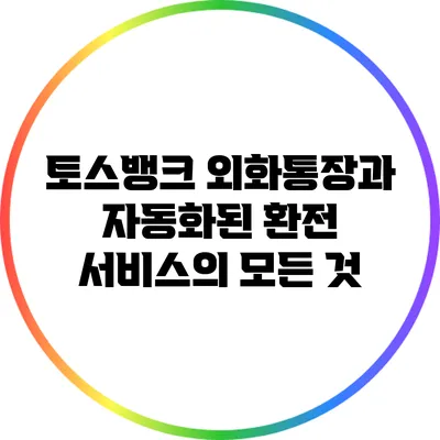 토스뱅크 외화통장과 자동화된 환전 서비스의 모든 것