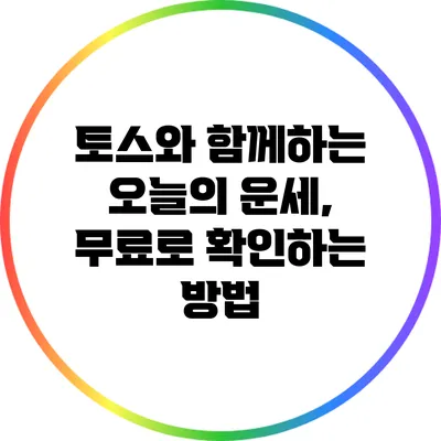 토스와 함께하는 오늘의 운세, 무료로 확인하는 방법