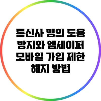 통신사 명의 도용 방지와 엠세이퍼 모바일 가입 제한 해지 방법