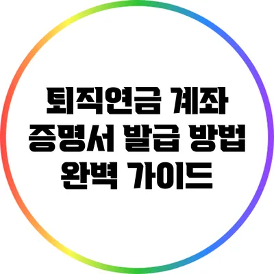 퇴직연금 계좌 증명서 발급 방법 완벽 가이드