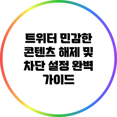 트위터 민감한 콘텐츠 해제 및 차단 설정 완벽 가이드