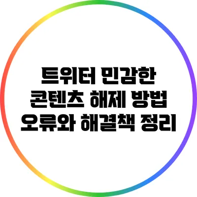 트위터 민감한 콘텐츠 해제 방법: 오류와 해결책 정리