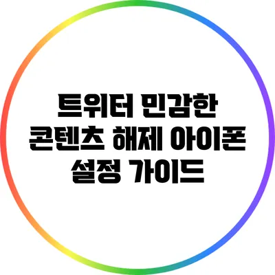 트위터 민감한 콘텐츠 해제 아이폰 설정 가이드