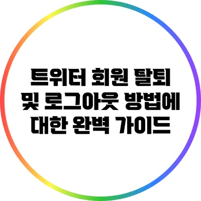 트위터 회원 탈퇴 및 로그아웃 방법에 대한 완벽 가이드