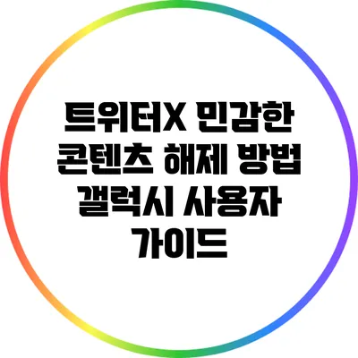 트위터X 민감한 콘텐츠 해제 방법: 갤럭시 사용자 가이드