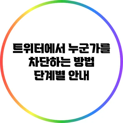 트위터에서 누군가를 차단하는 방법: 단계별 안내