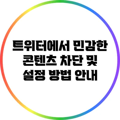 트위터에서 민감한 콘텐츠 차단 및 설정 방법 안내
