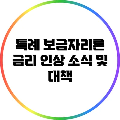 특례 보금자리론 금리 인상 소식 및 대책