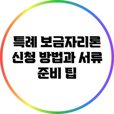 특례 보금자리론: 신청 방법과 서류 준비 팁